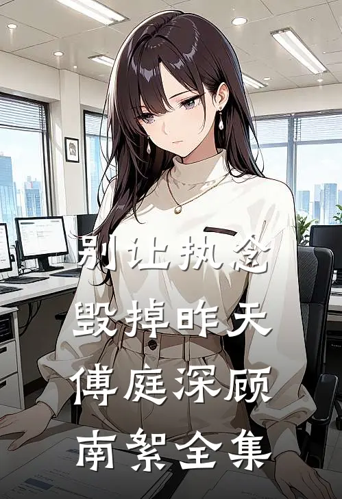 别让执念毁掉昨天傅庭深顾南絮全集