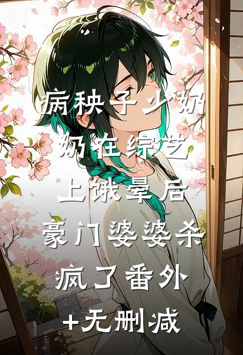 病秧子少奶奶在综艺上饿晕后，豪门婆婆杀疯了番外+无删减