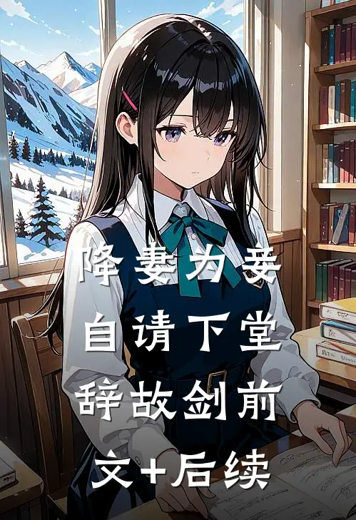 降妻为妾，自请下堂辞故剑前文+后续