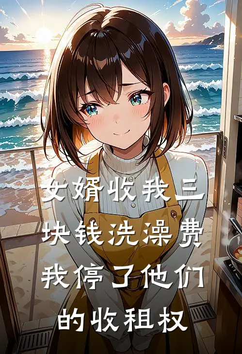 女婿收我三块钱洗澡费，我停了他们的收租权