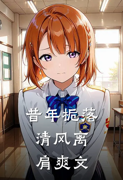 昔年栀落，清风离肩爽文