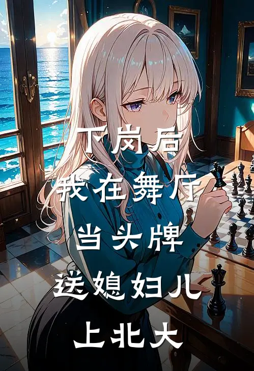 下岗后，我在舞厅当头牌，送媳妇儿上北大