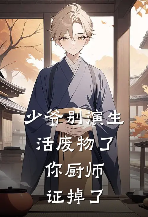 少爷别演生活废物了，你厨师证掉了