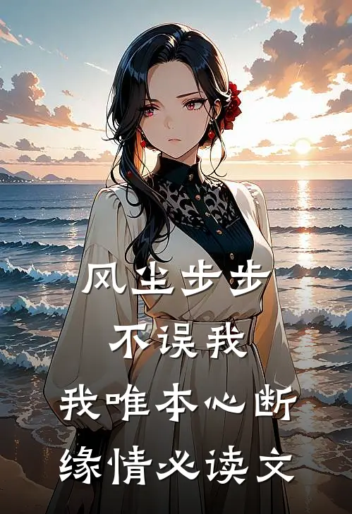 风尘步步不误我，我唯本心断缘情必读文