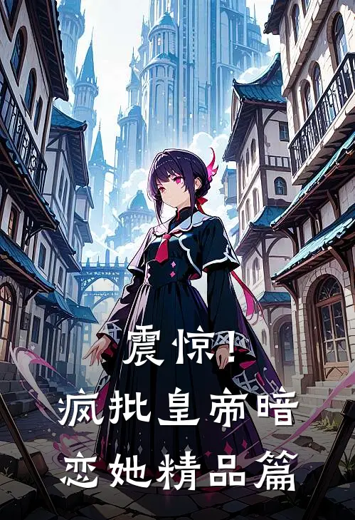 震惊！疯批皇帝暗恋她精品篇