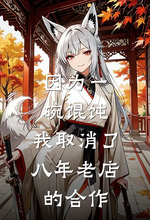 因为一碗馄饨，我取消了八年老店的合作