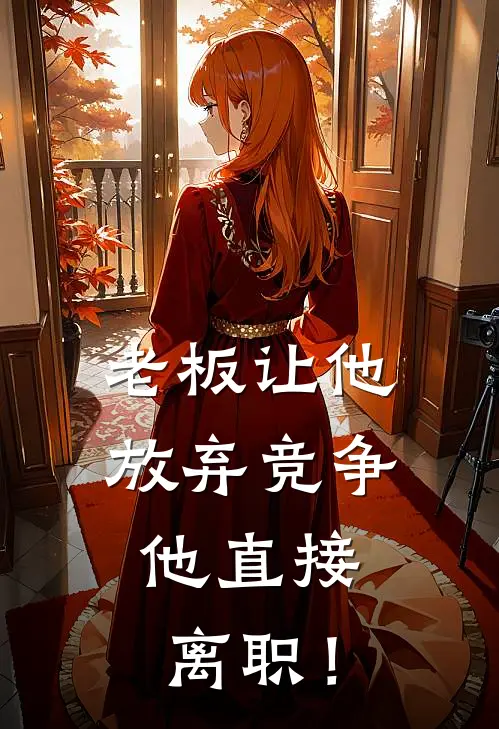 老板让他放弃竞争，他直接离职！