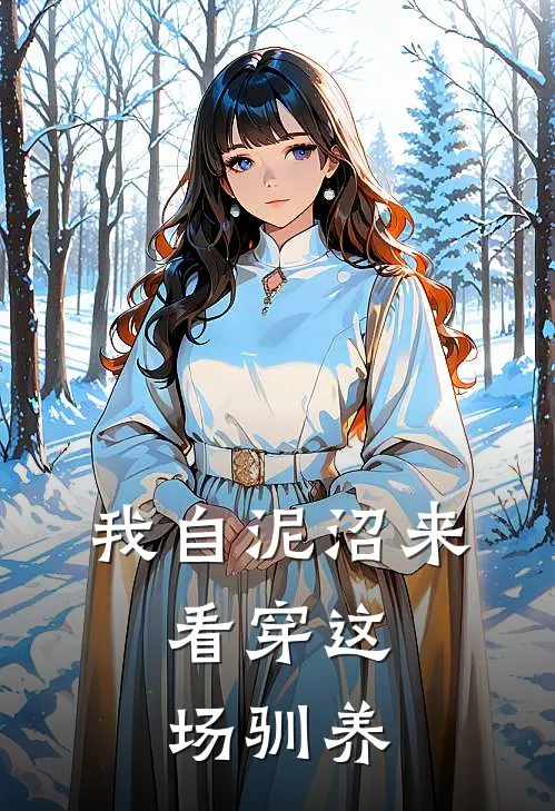 我自泥沼来，看穿这场驯养