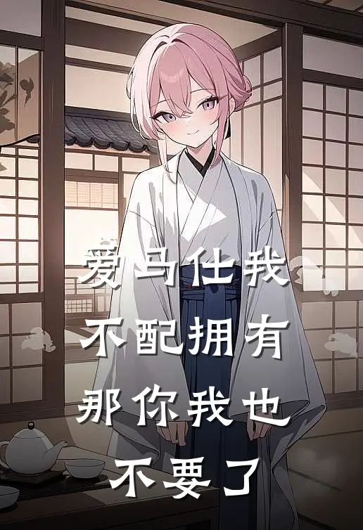 爱马仕我不配拥有，那你我也不要了