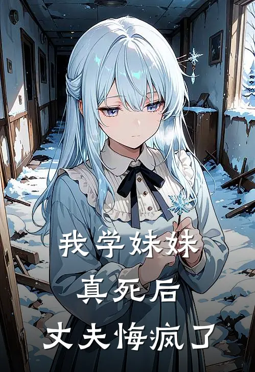 我学妹妹真死后，丈夫悔疯了