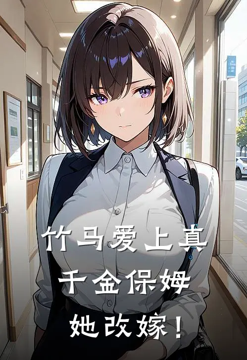 竹马爱上真千金保姆，她改嫁！
