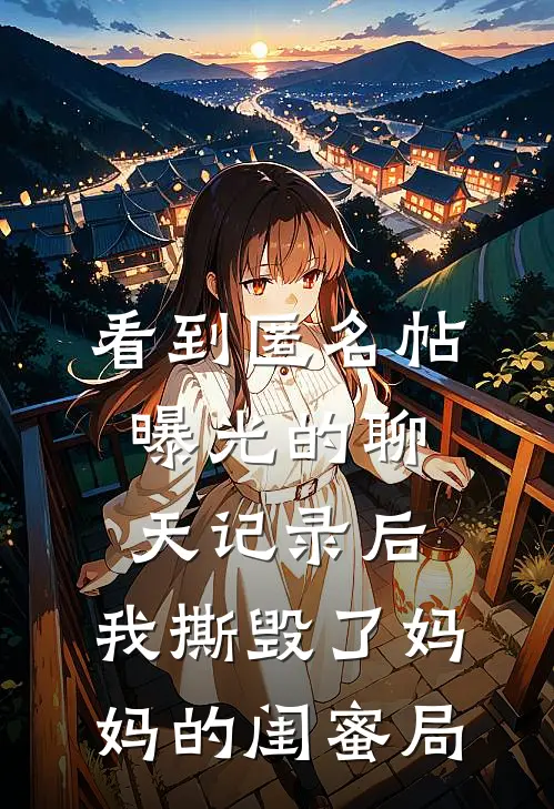 看到匿名帖曝光的聊天记录后，我撕毁了妈妈的闺蜜局