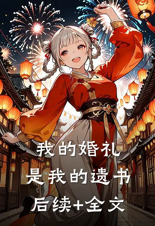 我的婚礼，是我的遗书后续+全文