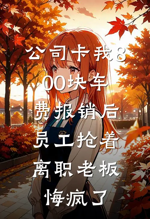 公司卡我800块车费报销后，员工抢着离职老板悔疯了