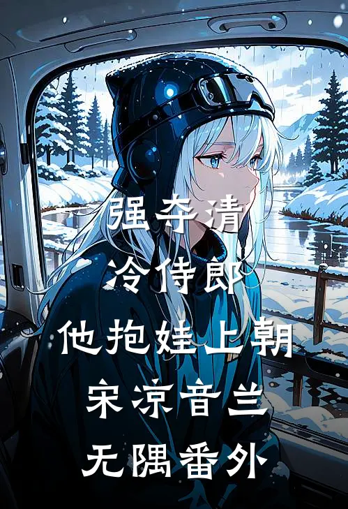 强夺清冷侍郎，他抱娃上朝宋凉音兰无隅番外