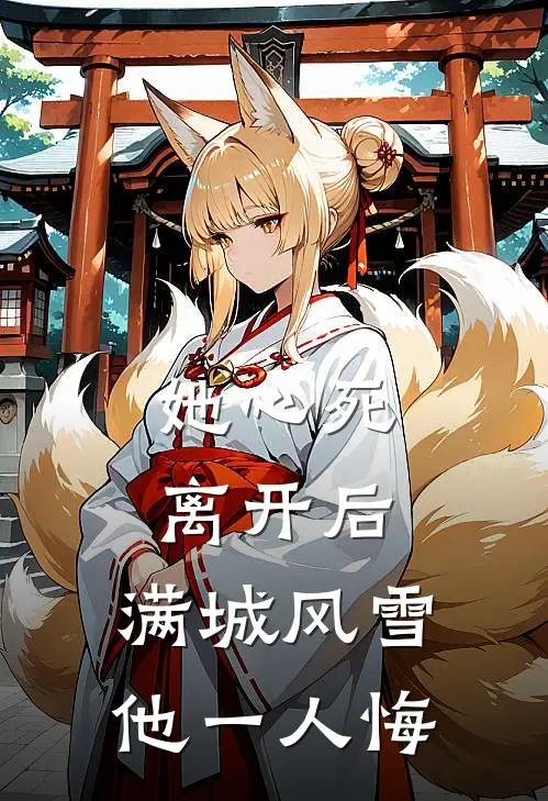 她心死离开后，满城风雪他一人悔