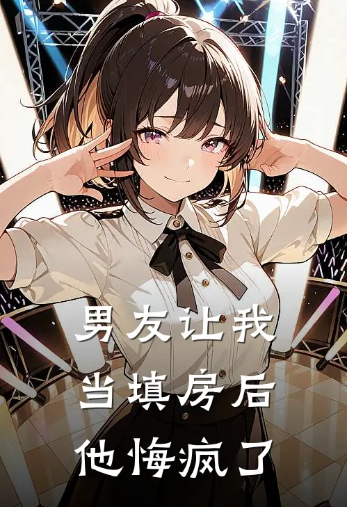 男友让我当填房后他悔疯了