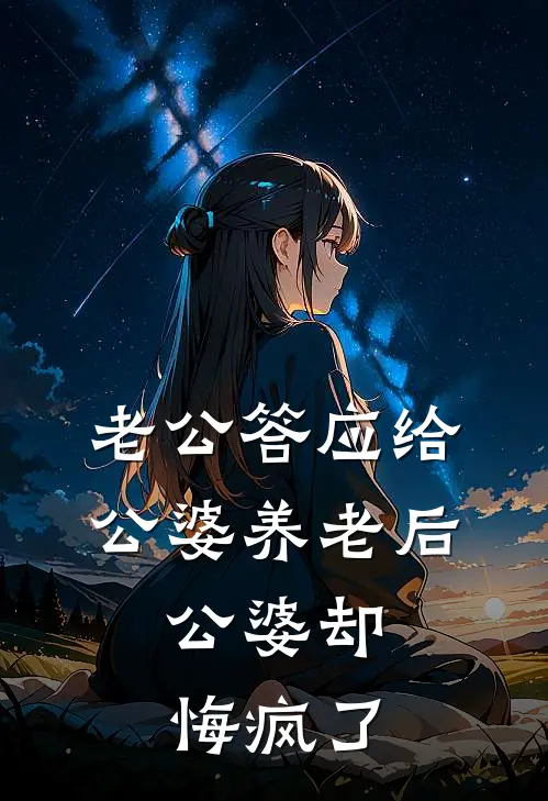 老公答应给公婆养老后，公婆却悔疯了