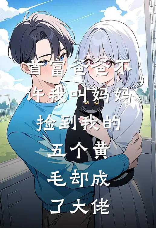 首富爸爸不许我叫妈妈，捡到我的五个黄毛却成了大佬