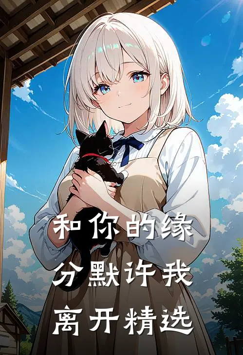 和你的缘分默许我离开精选