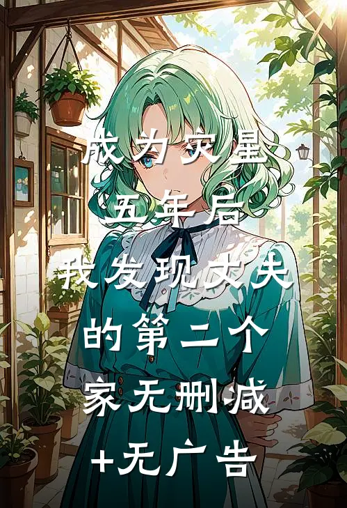 成为灾星五年后，我发现丈夫的第二个家无删减+无广告