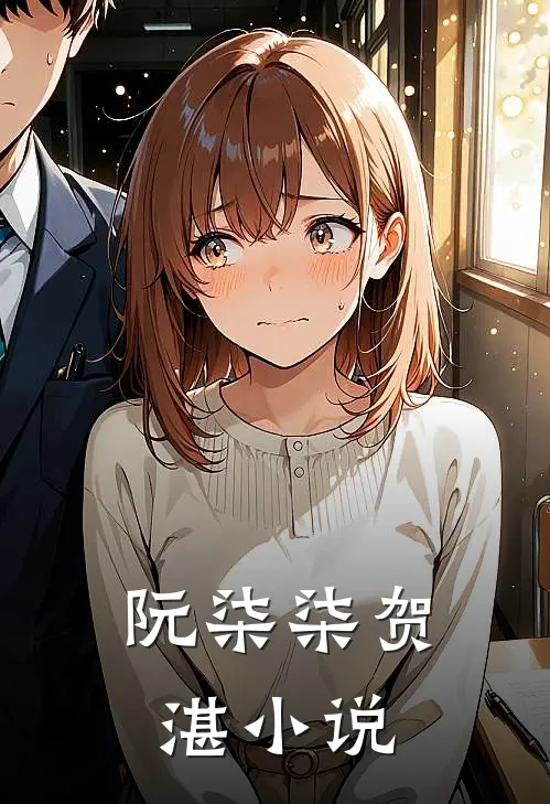 阮柒柒贺湛小说