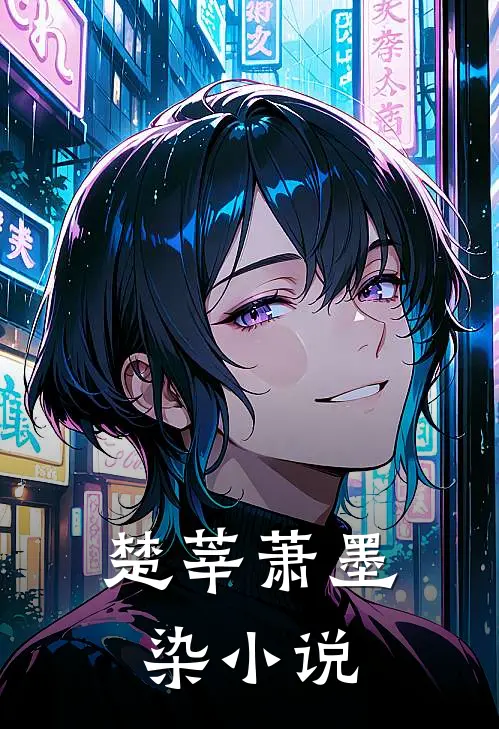 楚莘萧墨染小说