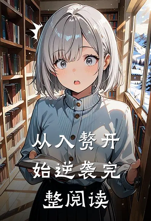 从入赘开始逆袭完整阅读
