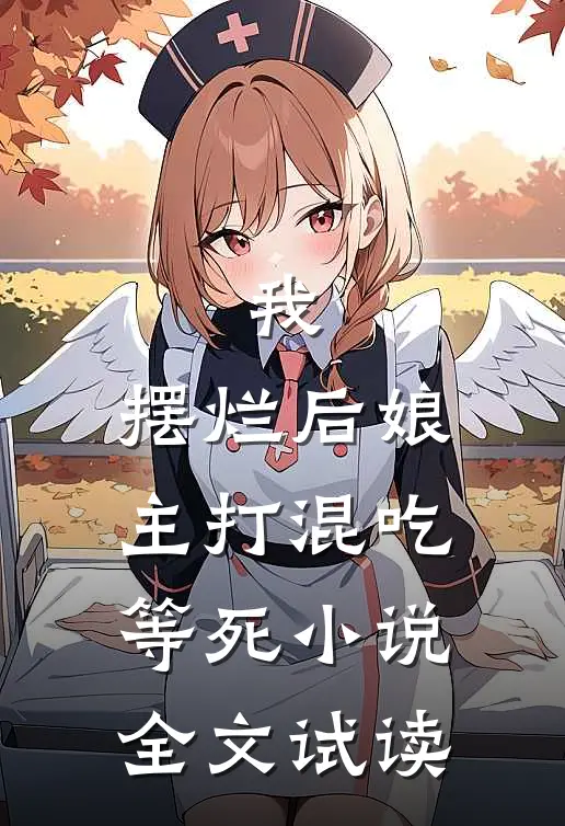 我，摆烂后娘，主打混吃等死小说全文试读