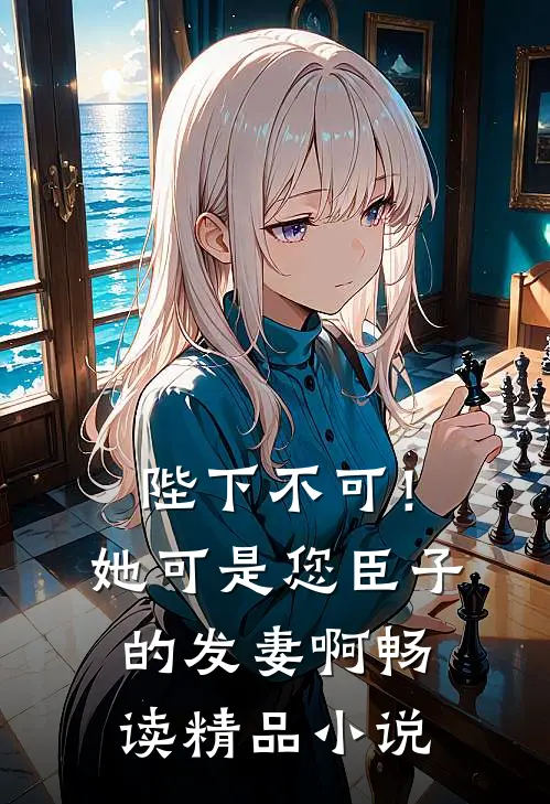 陛下不可！她可是您臣子的发妻啊畅读精品小说