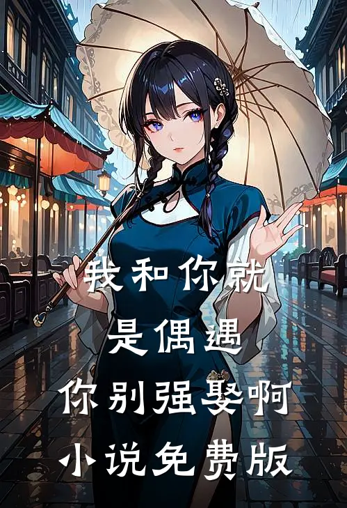 我和你就是偶遇，你别强娶啊小说免费版