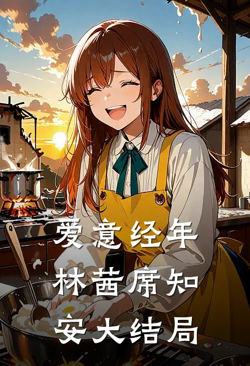 爱意经年林茜席知安大结局