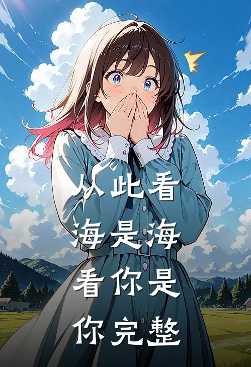 从此看海是海,看你是你完整歌词