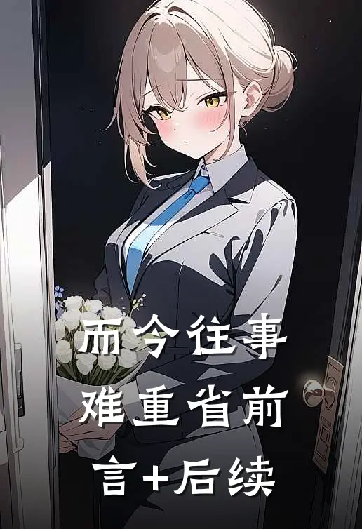 而今往事难重省前言+后续