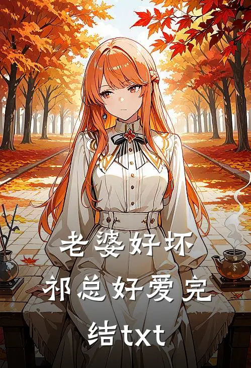 老婆好坏，祁总好爱完结txt