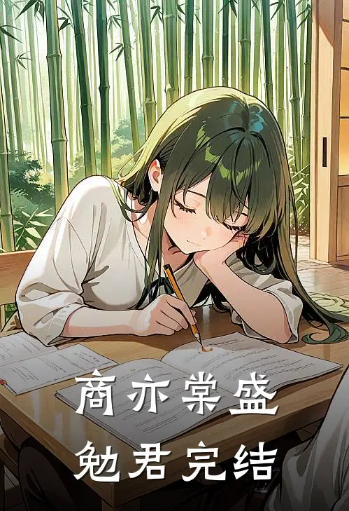 商亦棠盛勉君完结