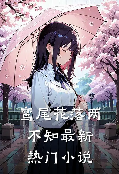 鸾尾花落两不知最新热门小说