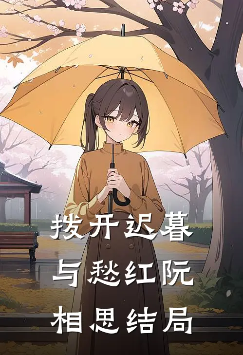 拨开迟暮与愁红阮相思结局