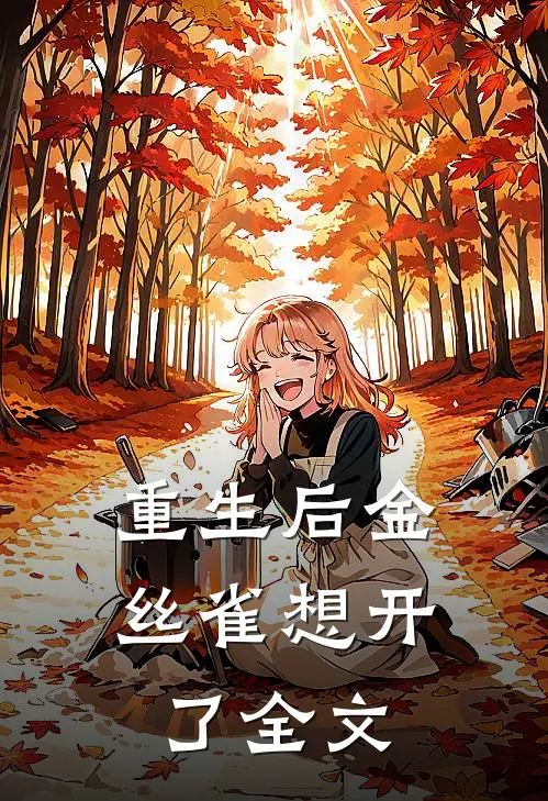 重生后金丝雀想开了全文