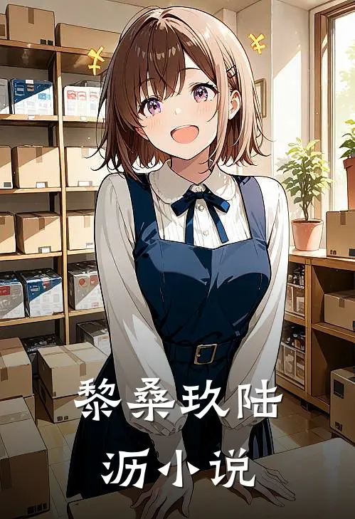 黎桑玖陆沥小说