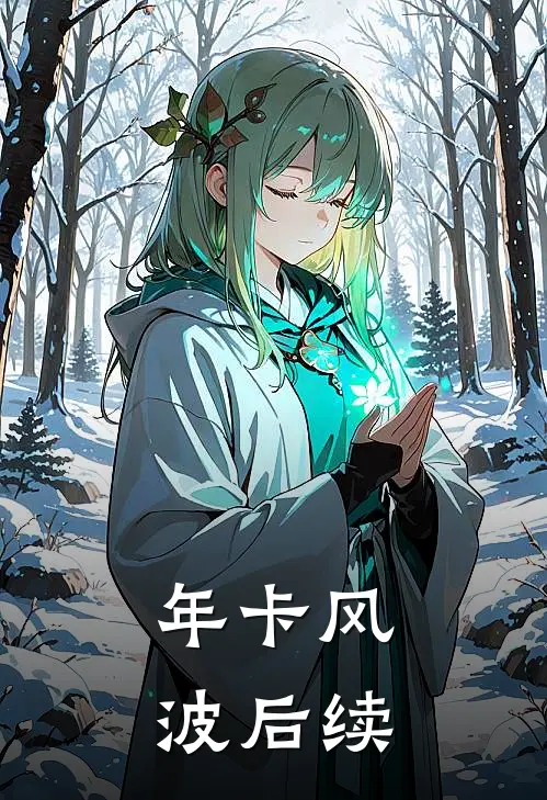 年卡风波后续