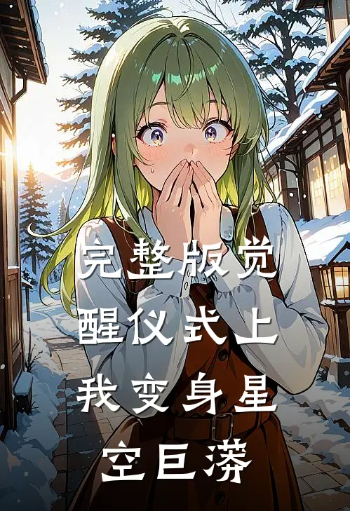 完整版觉醒仪式上，我变身星空巨蟒