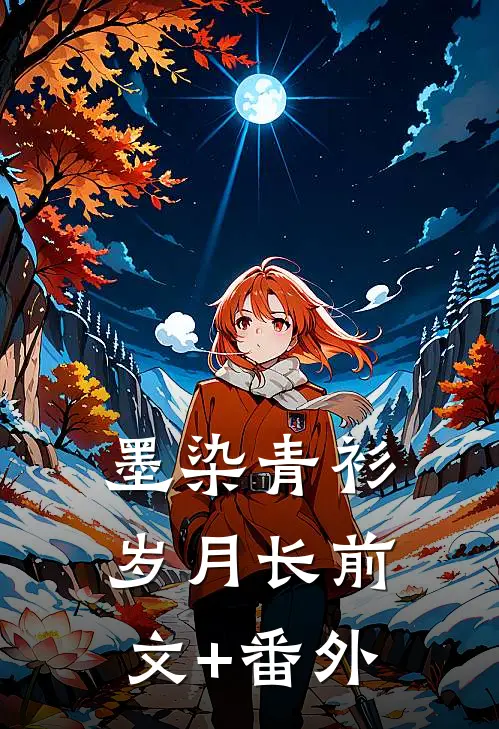 墨染青衫岁月长前文+番外