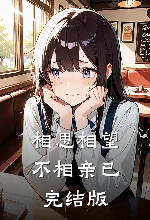 相思相望不相亲已完结版