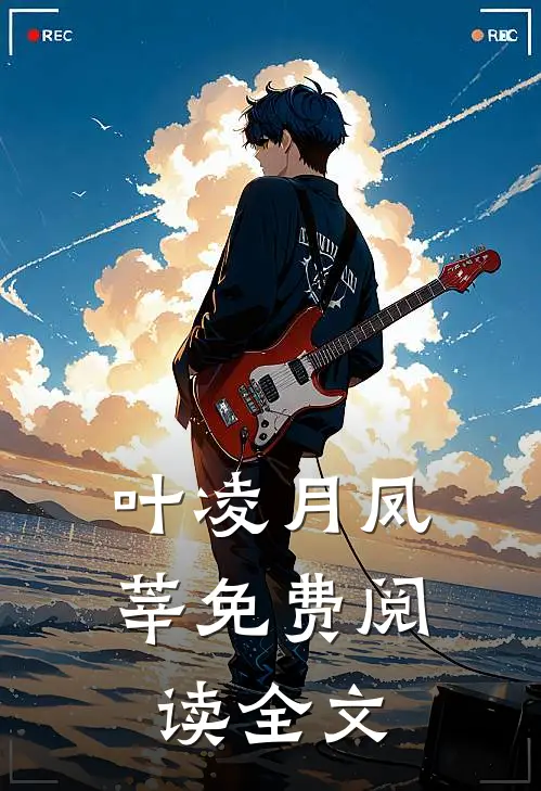 叶凌月凤莘免费阅读全文