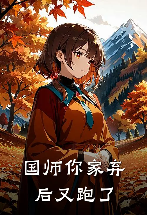 国师你家弃后又跑了