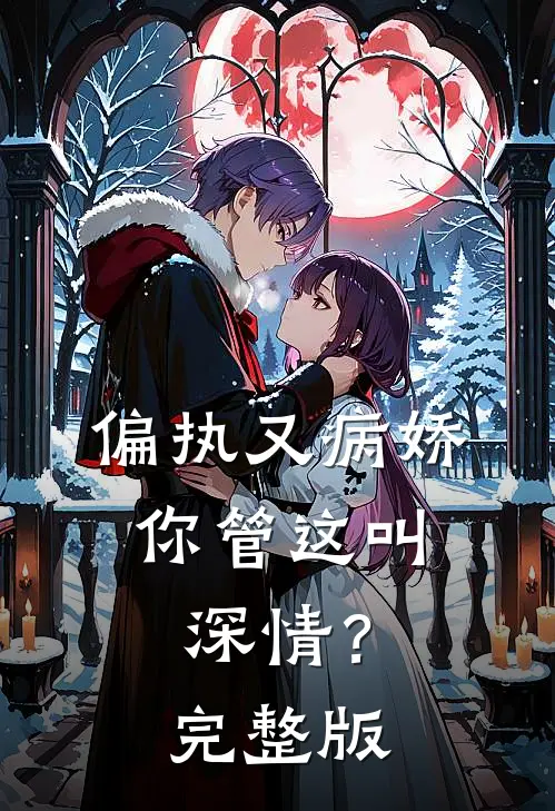 偏执又病娇,你管这叫深情?完整版