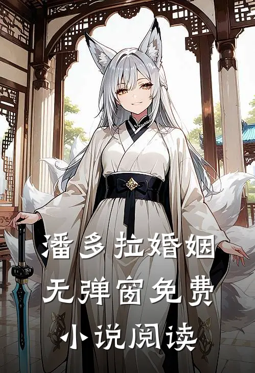 潘多拉婚姻无弹窗免费小说阅读