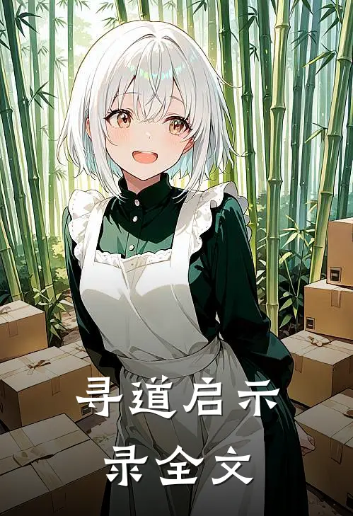 寻道启示录全文