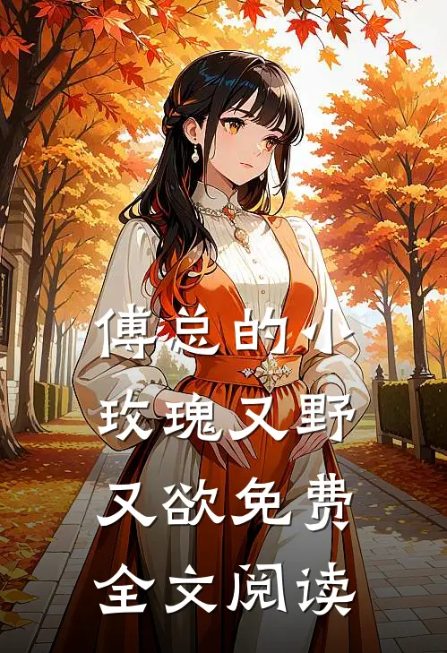 傅总的小玫瑰又野又欲免费全文阅读